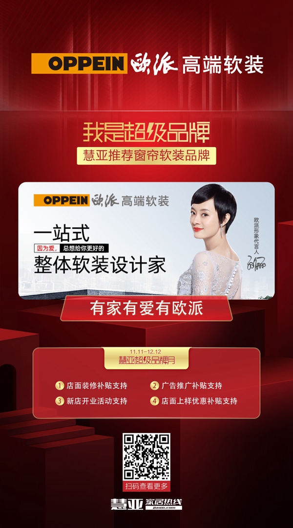 慧亚超级品牌月开启 欧派高端软装邀您享加盟钜惠
