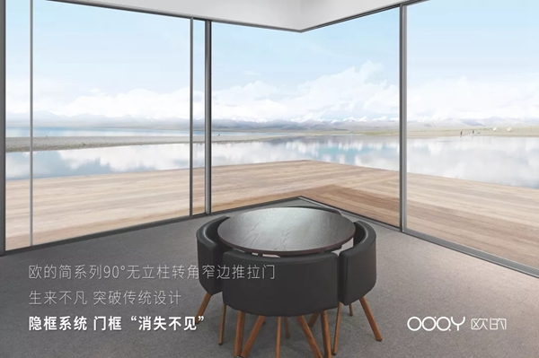欧的门窗2019广州设计周 造就极简舒适生活