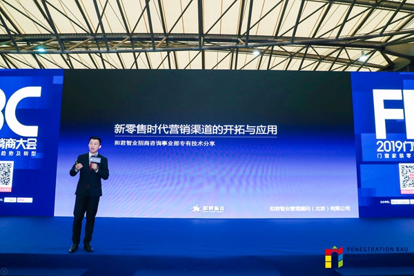FBC2019经销商大会|和君智业总裁张杰:新零售营销渠道的开拓与应用 FBC2019经销商大会|和君智业总裁张杰:新零售营销渠道的开拓与应用