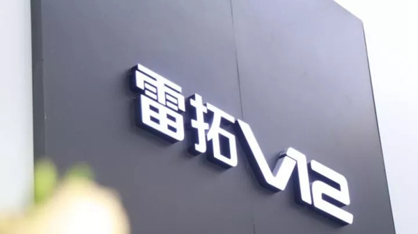 雷拓V12展厅落成典礼暨新品发布会圆满落下帷幕 雷拓V12展厅落成典礼暨新品发布会圆满落下帷幕