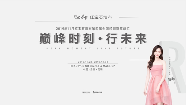 第四届红宝石墙布全国经销商精英汇圆满落幕！