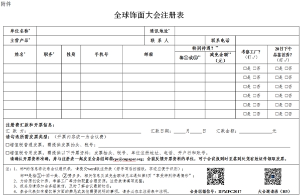 关于召开全球饰面大会暨第八届装饰纸与饰面板定制家居产业链发展峰会的第2轮通知