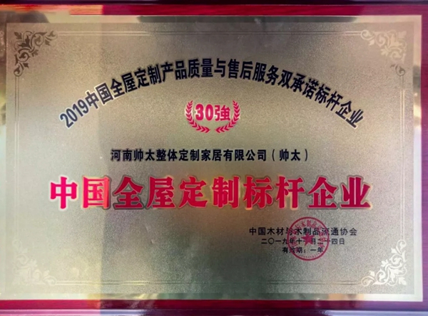 帅太当选中国全屋定制标杆企业 开创中国单品牌一站式大家居模式