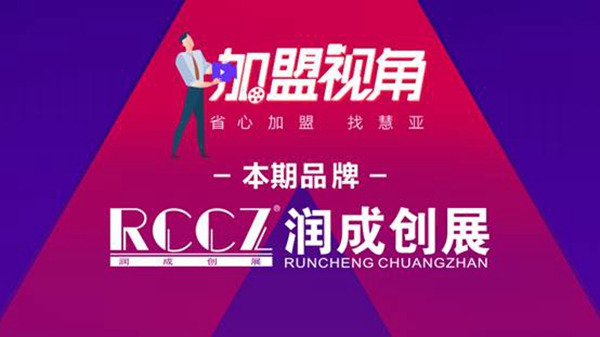 《加盟视角》走进润成创展，近距离感受冠军企业的升级与变革