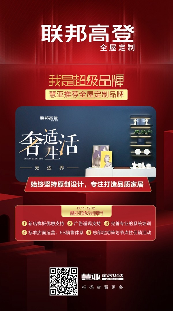 联邦高登全屋定制牵手慧亚打造超级品牌月 3999元大礼包送不停