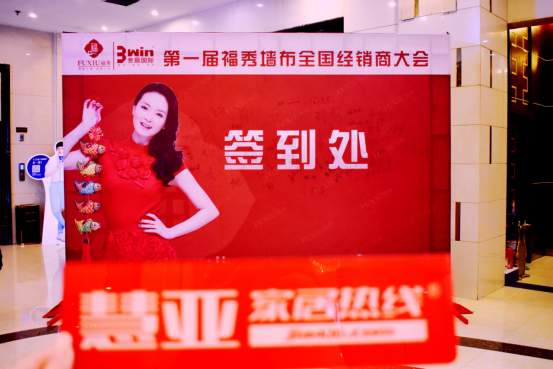 第一届福秀墙布全国经销商大会圆满结束！