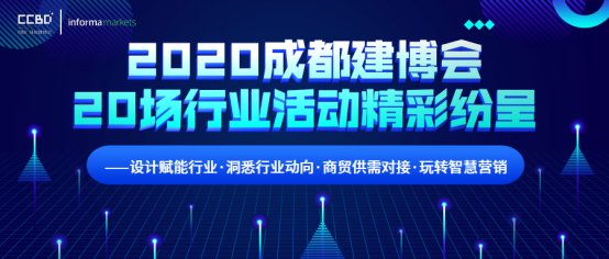 2020成都建博会超过20场行业活动精彩纷呈