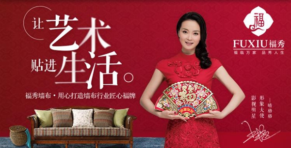 慧亚超级品牌月丨福秀时尚墙布特惠招商渠道 3999元钜惠加盟 