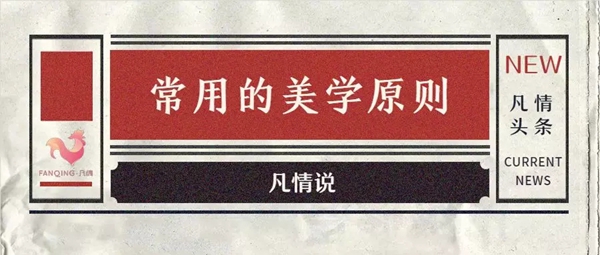 凡情艺术墙布：一起了解一下软装设计中六大美学原则