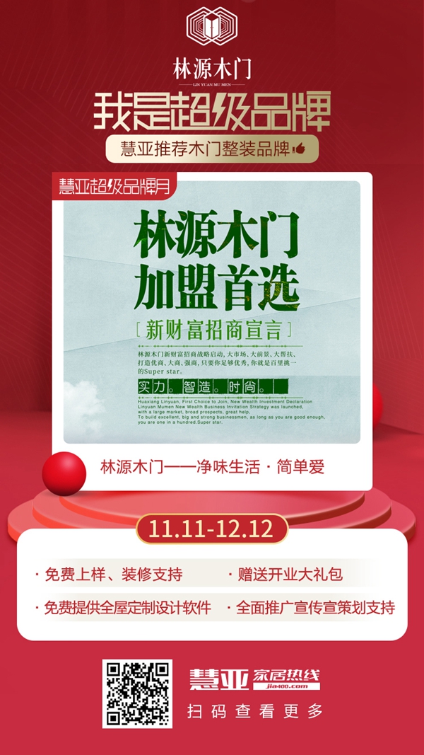 慧亚超级品牌月大牌推荐:林源木门