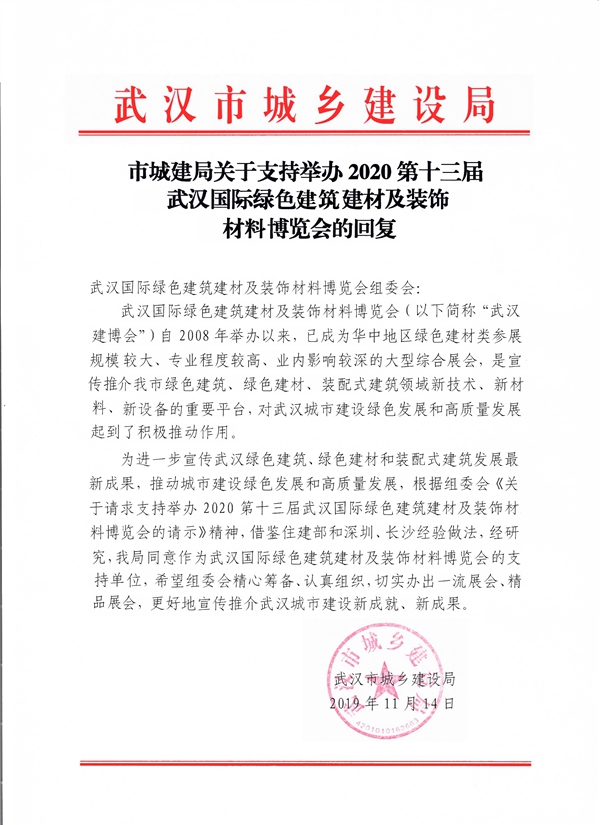 2020武汉建博会：市城建局支持做大做强