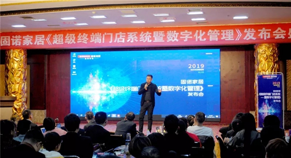 固诺家居超级终端门店强化暨数字管理发布会圆满落幕