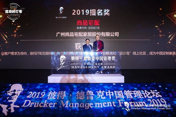尚品宅配入围管理界至高荣誉“彼得·德鲁克中国管理奖” 尚品宅配入围管理界至高荣誉“彼得·德鲁克中国管理奖”