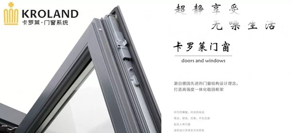 卡罗莱系统门窗：选择一种新的生活方式
