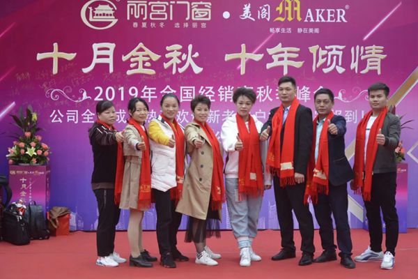美阁门窗2019全国经销商秋季峰会圆满结束 美阁门窗2019全国经销商秋季峰会圆满结束