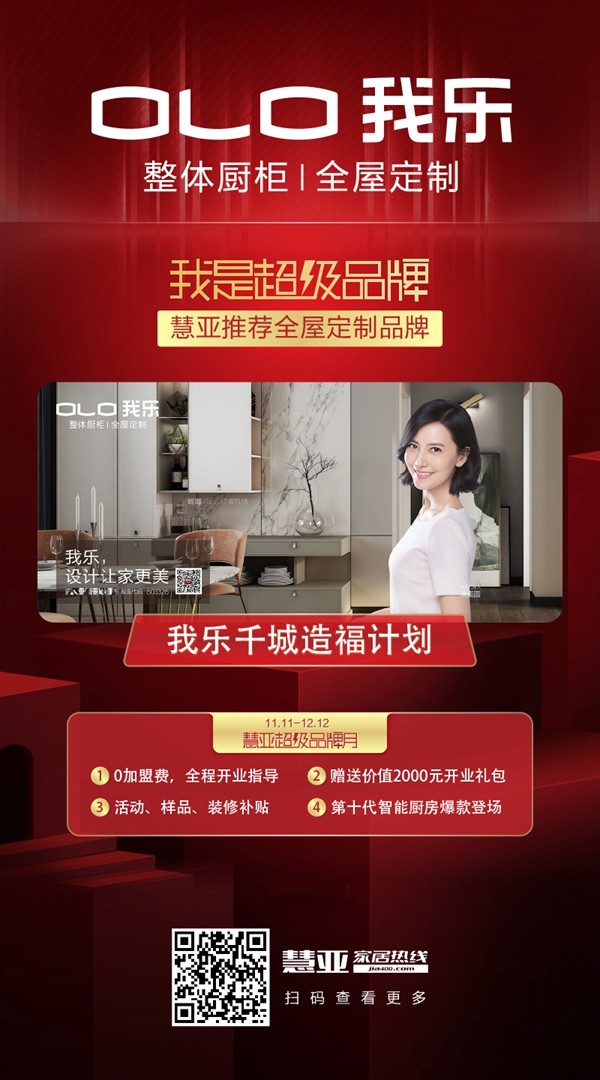 慧亚超级品牌月正在进行中 我乐整体厨柜|全屋定制诚邀您加盟