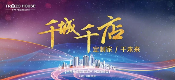 千年舟全屋定制千城千店招商大会在千年舟集团完美收官 千年舟全屋定制千城千店招商大会在千年舟集团完美收官