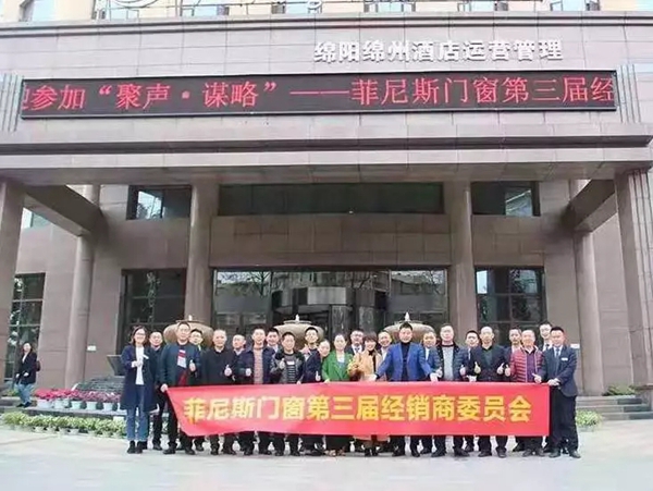 菲尼斯门窗2019第七届经销商委员会圆满落幕