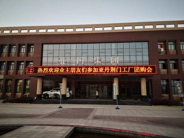 亚丹家居1109特惠湖北荆门工厂团购会完美落下帷幕
