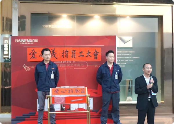 百能不锈钢橱柜组织为员工黄炎爱心义捐大会顺利结束