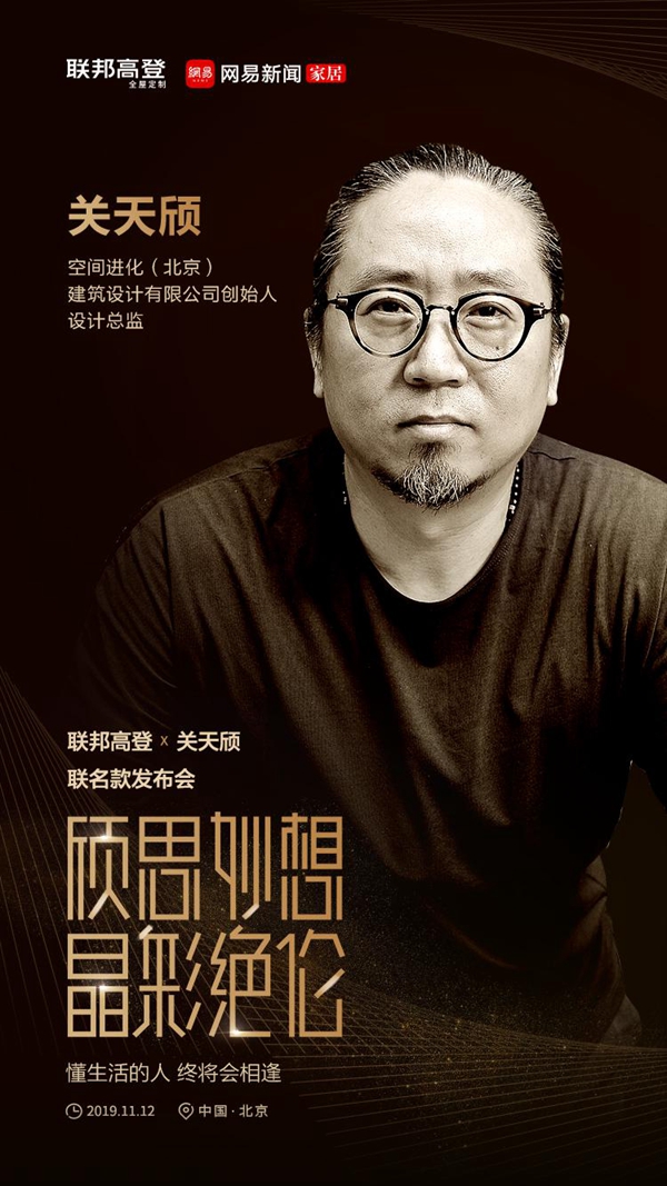 联邦高登×关天颀联名款发布会将于北京TEMPLE东景缘举办