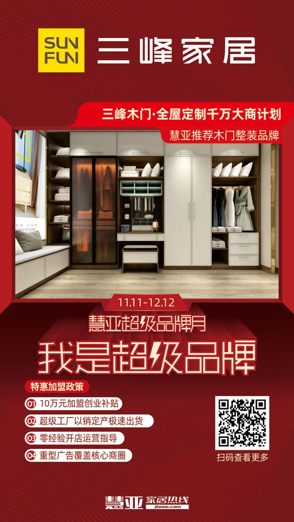 慧亚超级品牌月 三峰家居有什么特别加盟优惠政策