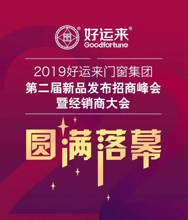 好运来门窗第二届新品发布招商峰会暨经销商大会圆满落幕
