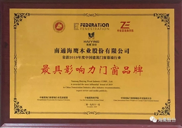 海鹰门窗荣获“最具影响力门窗品牌”称号
