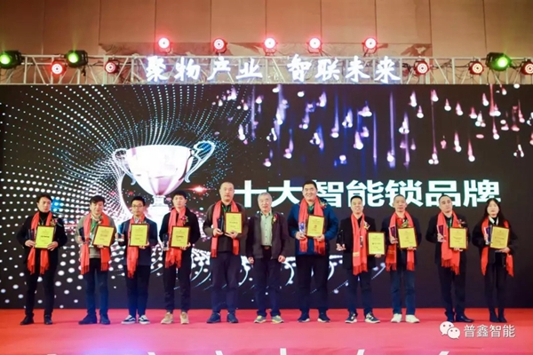 普鑫智能锁荣获“2019年度十大智能锁品牌”