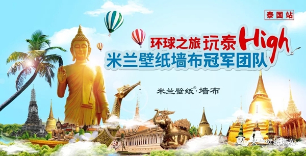米兰壁纸·墙布冠军团队环球之旅泰国站完美结束