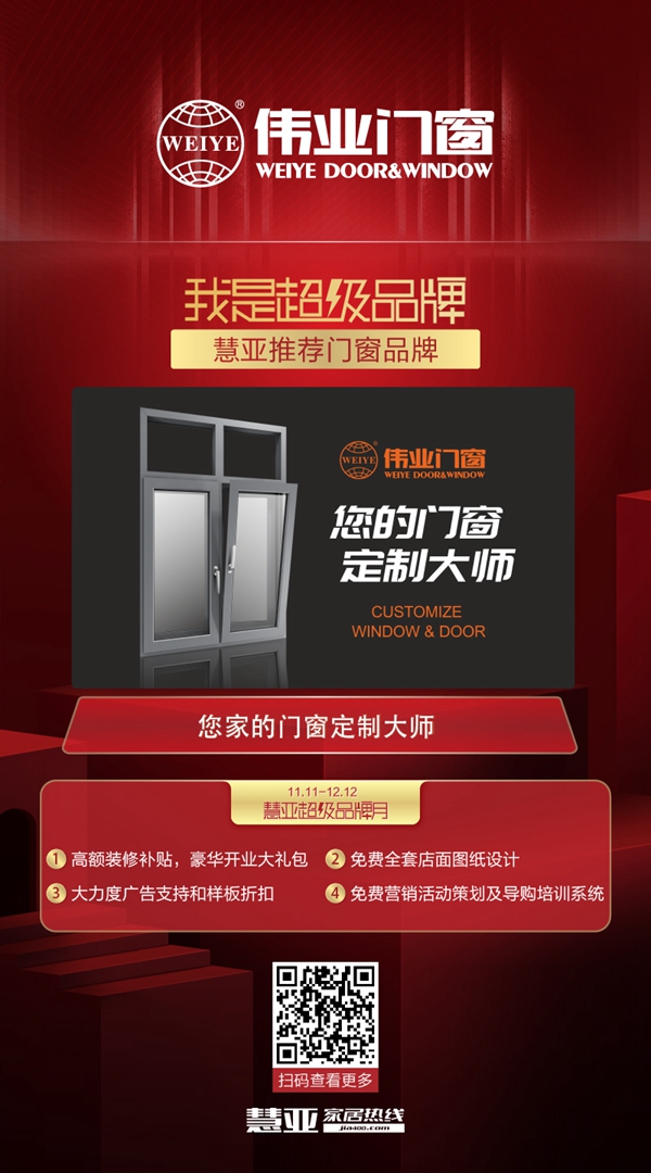 慧亚超级品牌月|伟业门窗招商特惠 享3999元超值加盟大礼包