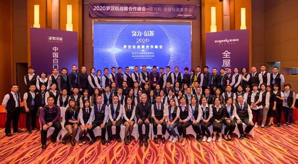 2020罗汉松战略合作峰会暨欧吉利全屋轻装推荐会圆满举行