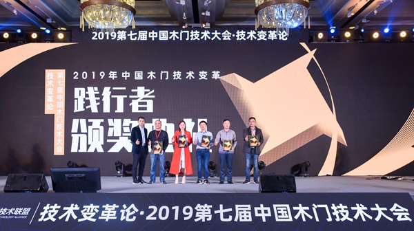 第七届中国木门技术大会|林源木门荣获中国木门技术变革•践行者