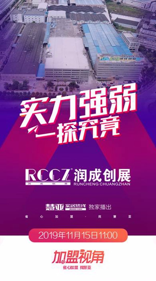 《加盟视角》走进润成创展，近距离感受冠军企业的升级与变革