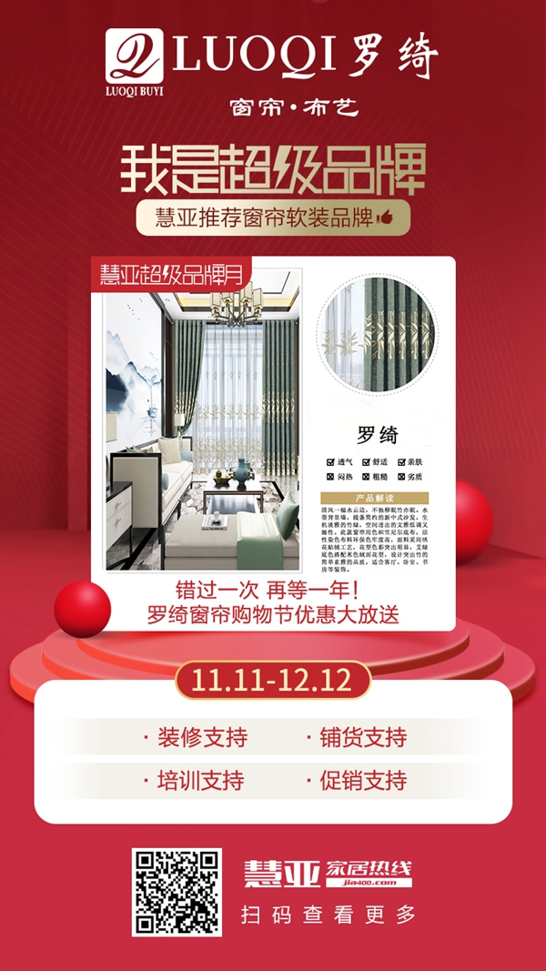 罗绮窗帘3999元加盟钜惠 尽在慧亚超级品牌月