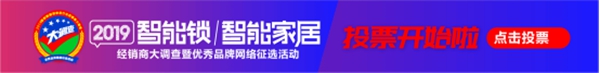 为你心中的C位品牌打call!智能锁/智能家居经销商大调查投票启动 为你心中的C位品牌打call!智能锁/智能家居经销商大调查投票启动