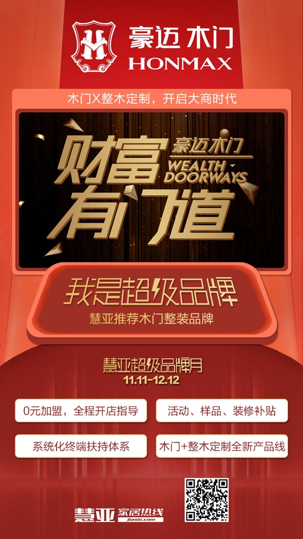 豪迈木门钜惠来袭！慧亚超级品牌月开启！