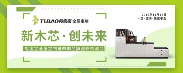 兔宝宝全屋定制第四期品牌战略交流会激情海选中