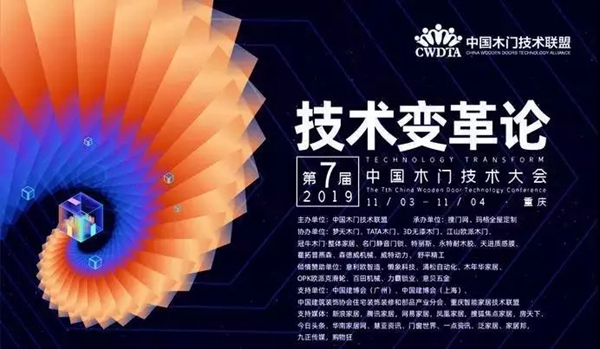 尚家木门获2019第七届中国木门技术大会·最具创新力产业先锋奖