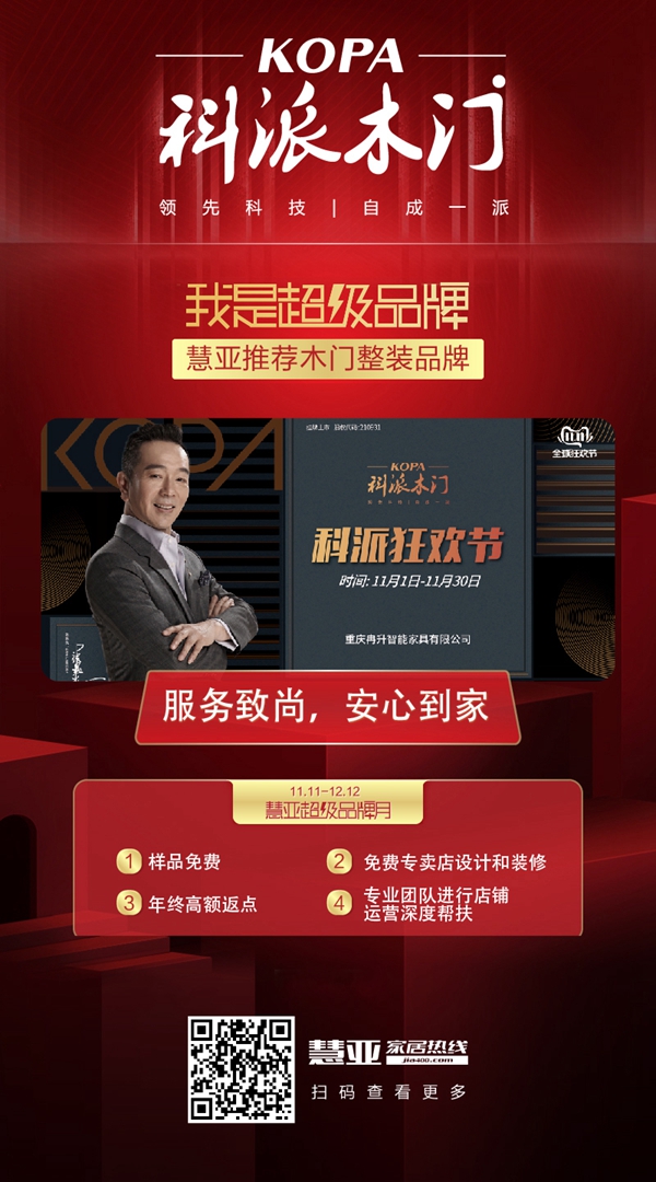 慧亚超级品牌月|科派木门招商特惠渠道，马上登记！