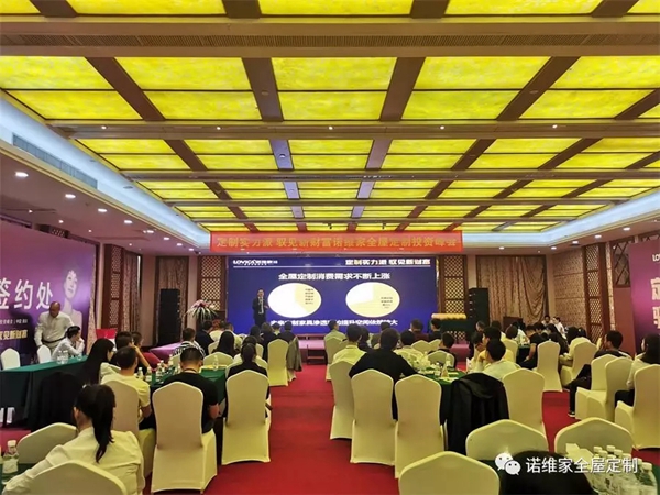诺维家全屋定制2019投资峰会在清远总部取得圆满成功 诺维家全屋定制2019投资峰会在清远总部取得圆满成功