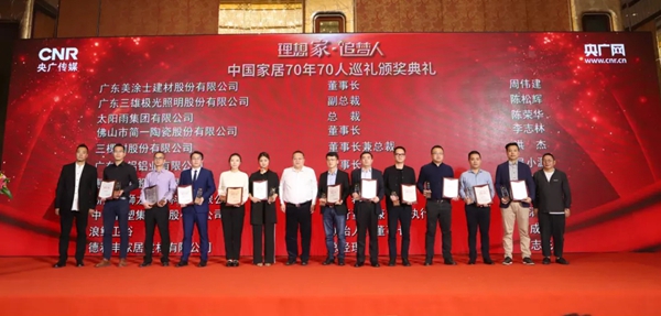 美涂士艺术漆荣获央广中国家居70年70人巡礼荣誉单位