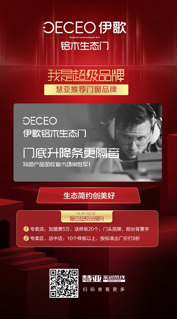 慧亚超级品牌月正在进行中 伊歌铝木生态门邀您加盟