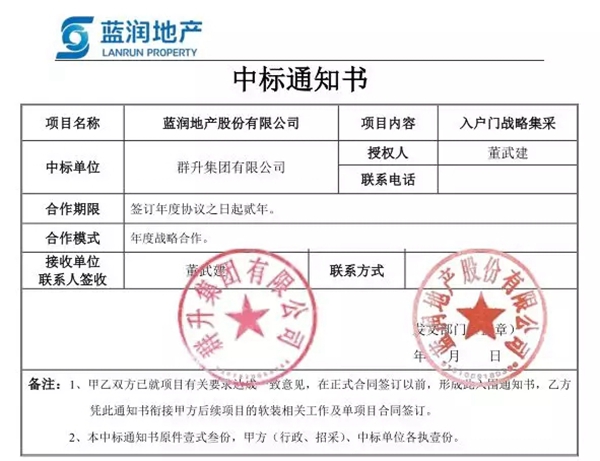 群升防盗门中标捷报 夺得中国企业500强大标