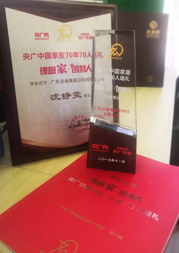 法迪奥不锈钢橱柜荣获央广中国家居70年70人巡礼荣誉单位