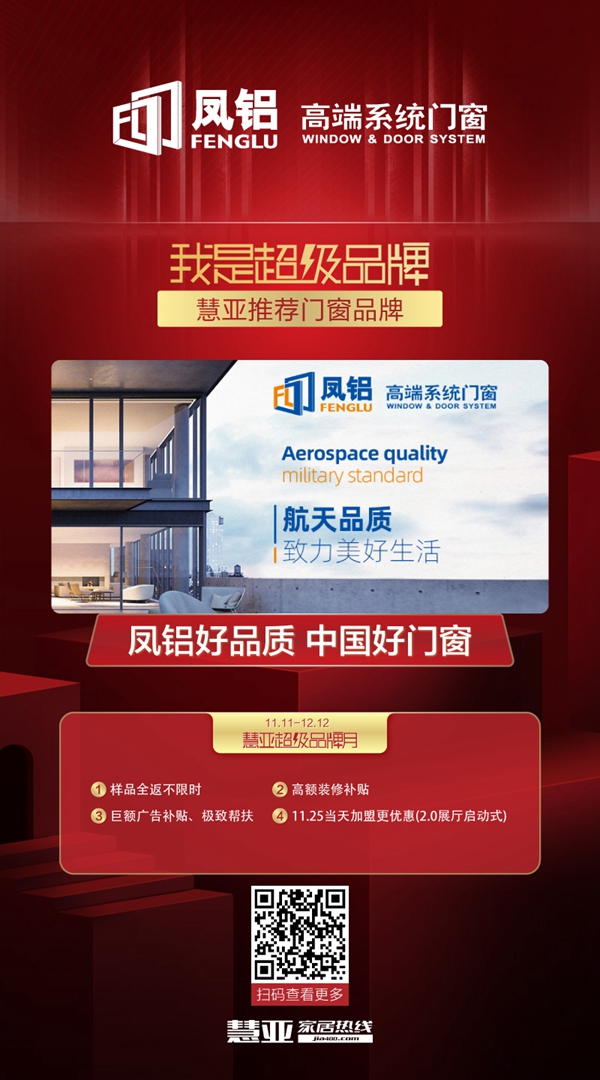 凤铝高端系统门窗3999元超值加盟大礼包来袭 钜惠不可错过！