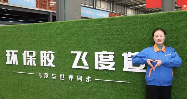飞度胶业:感恩有你 感谢有我 飞度胶业:感恩有你 感谢有我
