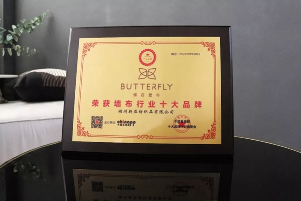 蝶装墙布荣获2019年中国墙布行业十大品牌 蝶装墙布荣获2019年中国墙布行业十大品牌