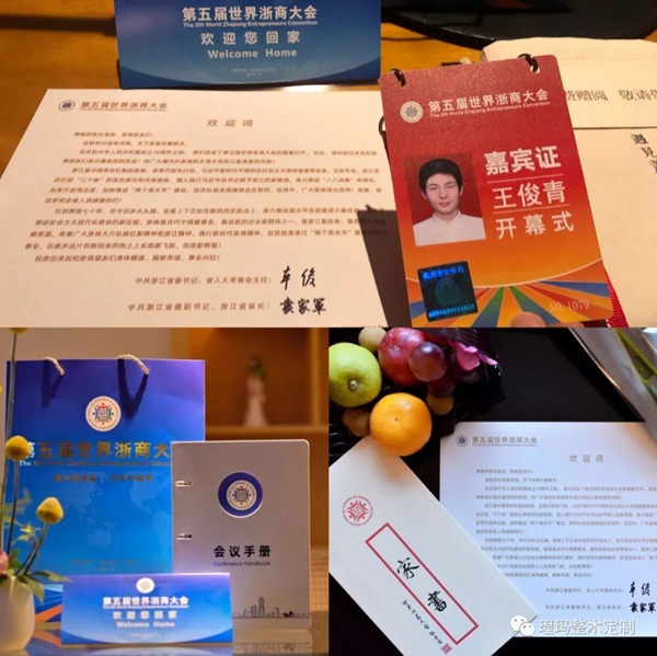 瑝玛木门总经理王俊青获邀出席第五届世界浙商大会