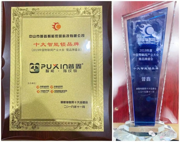 普鑫智能锁荣获“2019年度十大智能锁品牌”